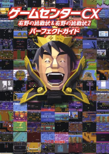 【中古】ゲ-ムセンタ-CX有野の挑戦状＆有野の挑戦状2パ-フェクトガイド/エンタ-ブレイン/ファミ通編集部（単行本（ソフトカバー））