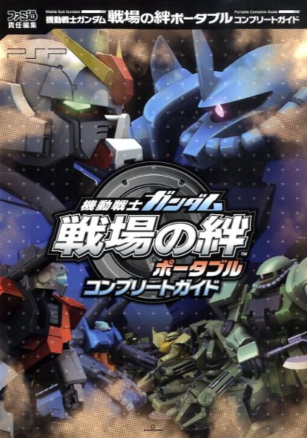 【中古】機動戦士ガンダム戦場の絆ポ-タブルコンプリ-トガイド /エンタ-ブレイン/ファミ通編集部（単行本（ソフトカバー））