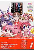 まじかる・こみっくheart Leaf／AQUAPLUS作品集 /一迅社/結城心一（コミック）