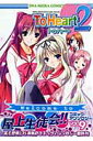【中古】To Heart2コミックアンソロジ- 9 /一迅社/アンソロジー(コミック)