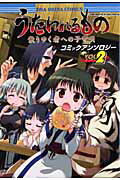 【中古】うたわれるもの散りゆく者への子守唄コミックアンソロジ- 2 /一迅社（コミック）