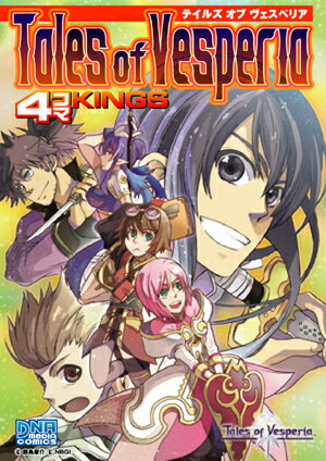 【中古】テイルズオブヴェスペリア4コマKINGS /一迅社（コミック）