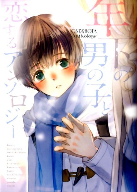 【中古】年下の男の子と恋するアンソロジ- /一迅社（コミック）