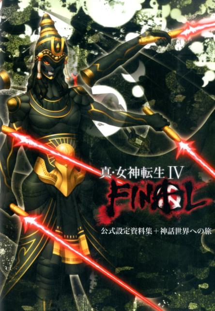 【中古】真 女神転生4 FINAL公式設定資料集＋神話世界への旅 /一迅社（単行本（ソフトカバー））