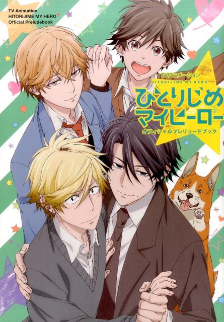 【中古】TVアニメーションひとりじめマイヒーローオフィシャルプレリュードブック /一迅社（単行本（ソ..