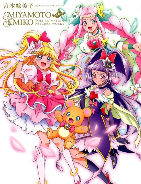 【中古】宮本絵美子東映アニメーションプリキュアワークス /一迅社/宮本絵美子（コミック）
