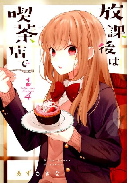 【中古】放課後は喫茶店で 4 /一迅社/あずさきな（コミック）