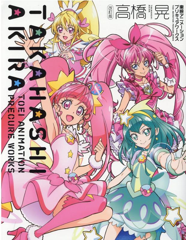 【中古】高橋晃東映アニメーションプリキュアワークス 改訂版/一迅社/高橋晃（単行本（ソフトカバー））