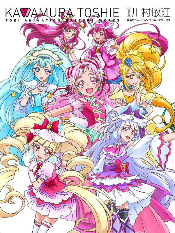 【中古】川村敏江東映アニメーションプリキュアワークス 改訂版/一迅社/川村敏江（大型本）