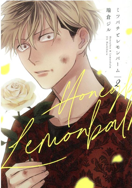 ◆◆◆非常にきれいな状態です。中古商品のため使用感等ある場合がございますが、品質には十分注意して発送いたします。 【毎日発送】 商品状態 著者名 端倉ジル 出版社名 一迅社 発売日 2022年3月5日 ISBN 9784758017596