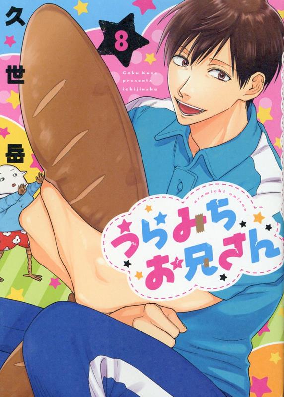 【中古】うらみちお兄さん 8 /一迅社/久世岳（コミック）