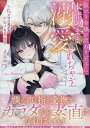 【中古】強がり令嬢が訳あり王子に本能のまま溺愛されちゃうアンソロジー 私だけに見せるケモノな本性/一迅社/アンソロジー(コミック)