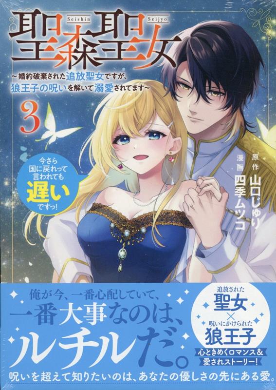 【中古】聖森聖女〜婚約破棄された追放聖女ですが、狼王子の呪いを解いて溺愛されてます〜 今さら国に戻れって言われても遅いですっ！ 3/一迅社/四季ムツコ（コミック）