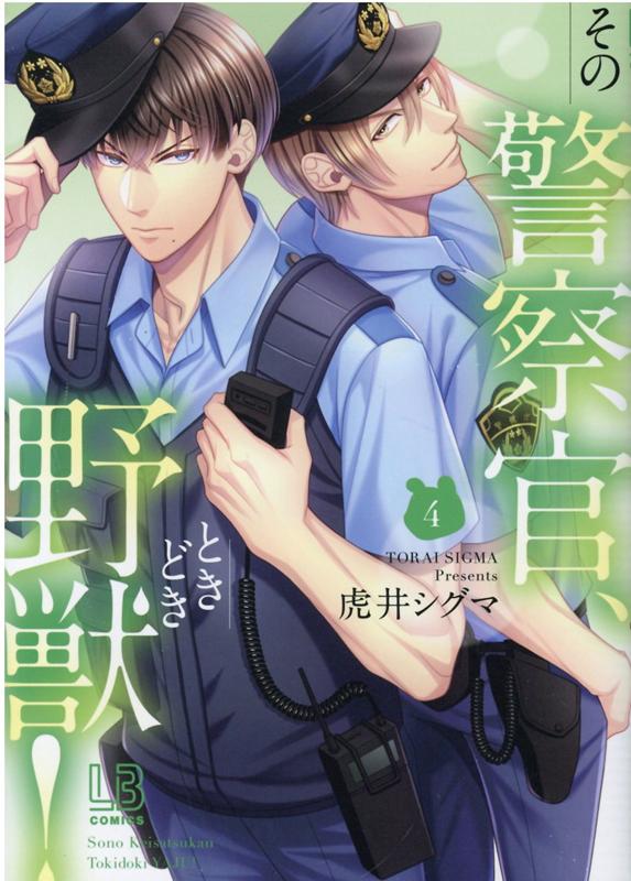 Rakuten - 【中古】その警察官、ときどき野獣！ 4 /一迅社/虎井シグマ（コミック）