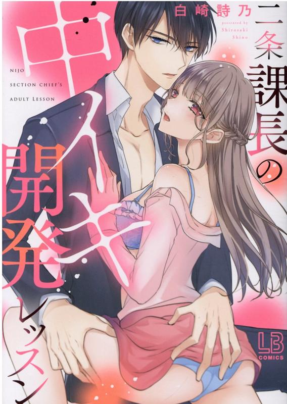 【中古】二条課長の中イキ開発レッスン /一迅社/白崎詩乃（コミック）