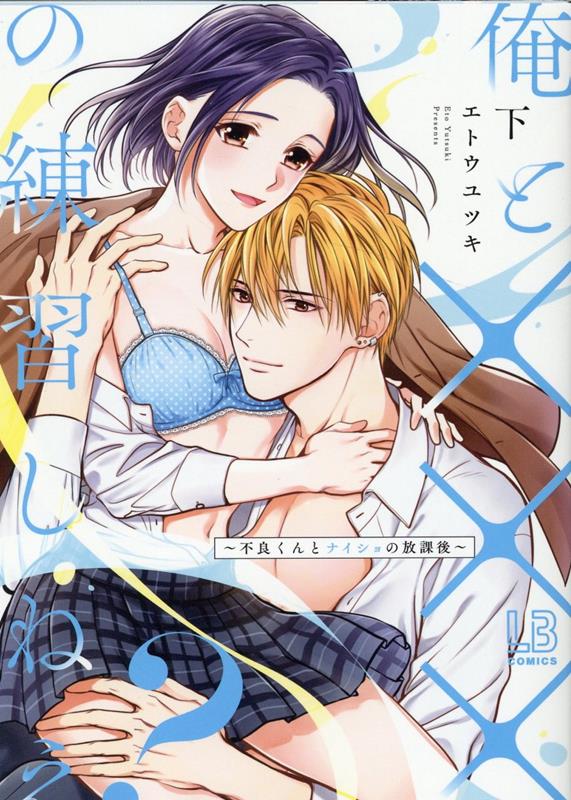【中古】俺と×××の練習しねえ？〜不良くんとナイショの放課後〜 下 /一迅社/エトウユツキ（コミック）