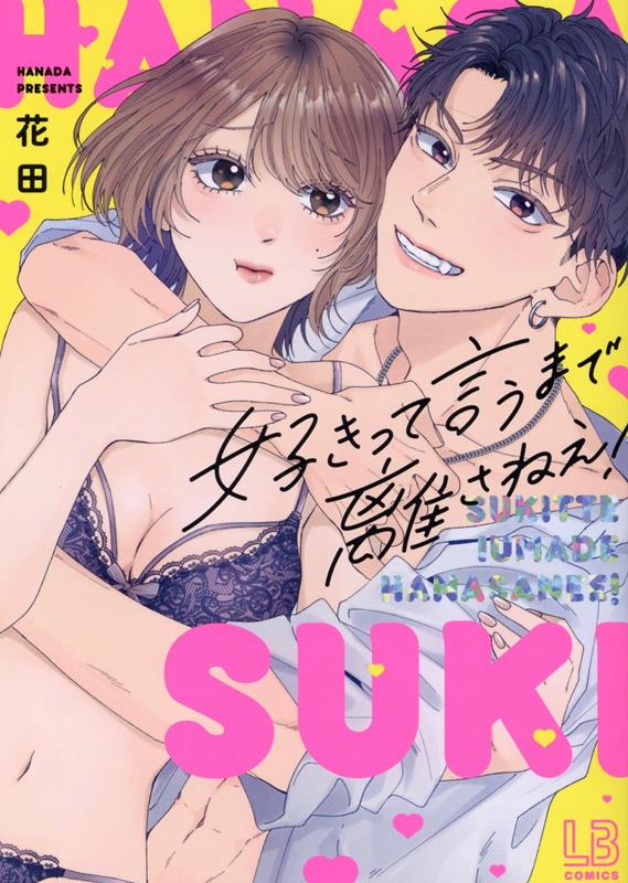 Ladies - 【中古】好きって言うまで離さねえ！ /一迅社/花田（コミック）