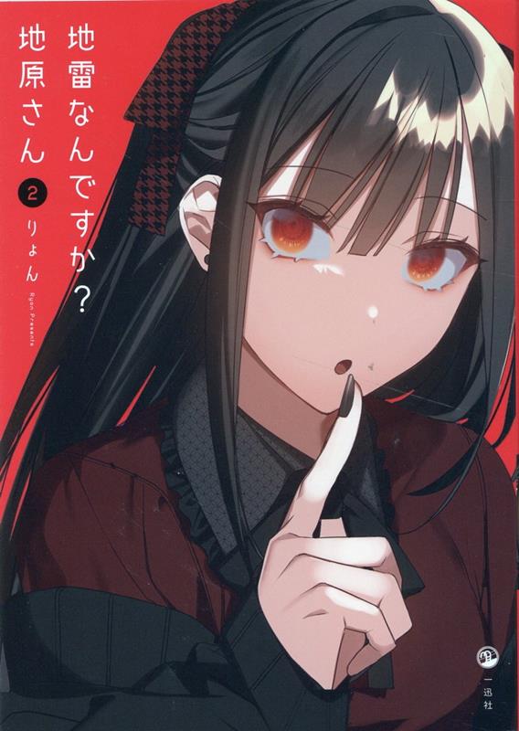 【中古】地雷なんですか？地原さん 2/一迅社/りょん（コミック）