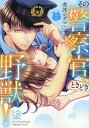 【中古】その警察官、ときどき野獣! 7/一迅社/虎井シグマ(コミック)