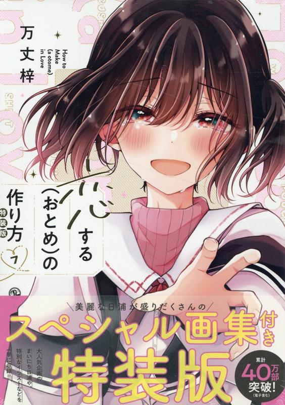 【中古】恋する（おとめ）の作り方 スペシャル画集付き特装版 7 特装版/一迅社/万丈梓（コミック）