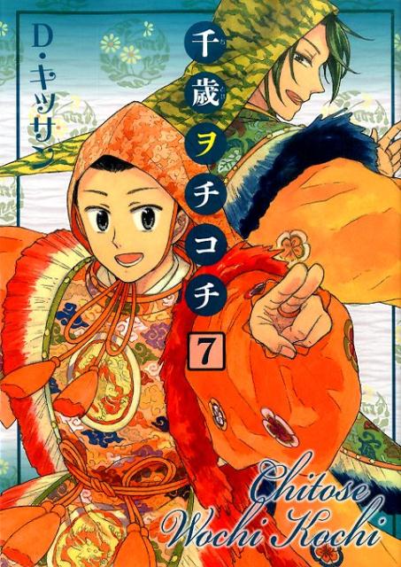 【中古】千歳ヲチコチ 7/一迅社/D・�