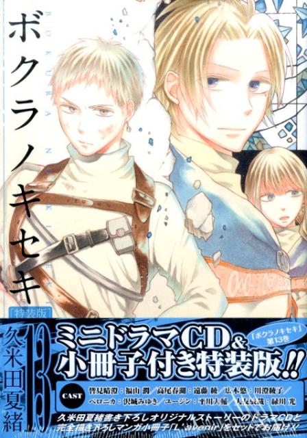 楽天市場】ボクラノキセキ ドラマcdの通販