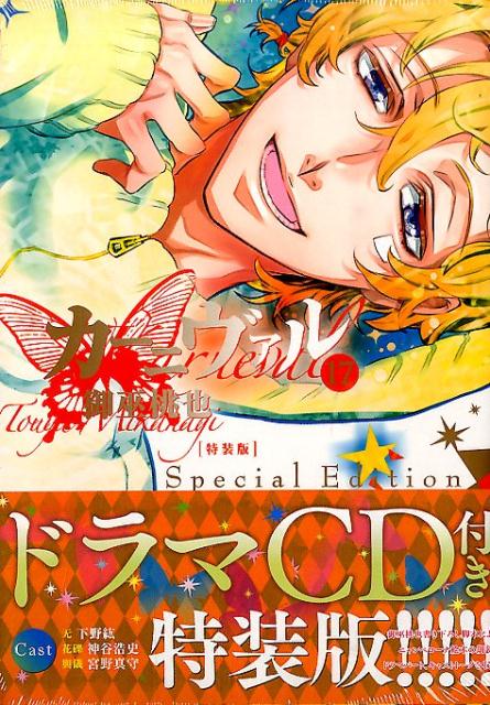 【中古】カ-ニヴァル ドラマCD付き特装版！！！！！ 17 /一迅社/御巫桃也（コミック）