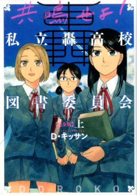 Bell C - 【中古】共鳴せよ！私立轟高校図書委員会完全版 上 /一迅社/D・キッサン（コミック）