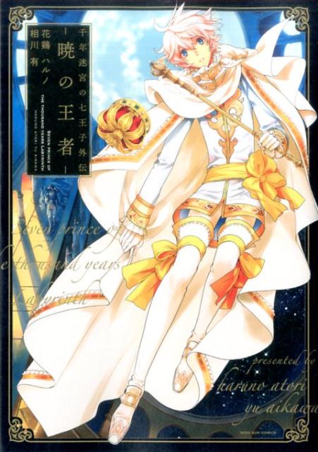 Princess C - 【中古】暁の王者 千年迷宮の七王子外伝/一迅社/花鶏ハルノ（コミック）