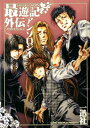 【中古】最遊記外伝アンソロジー /一迅社/アンソロジー(コミック)
