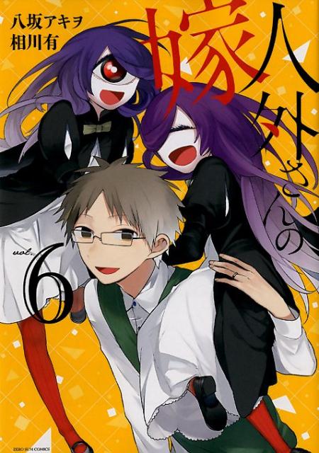 【中古】人外さんの嫁 6 /一迅社/八坂アキヲ（コミック）