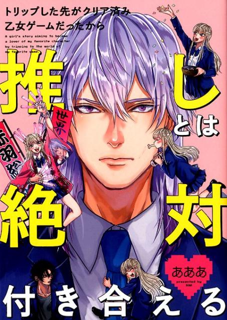 【中古】推しとは絶対付き合える トリップした先がクリア済み乙女ゲームだったから /一迅社/あああ（コミック）