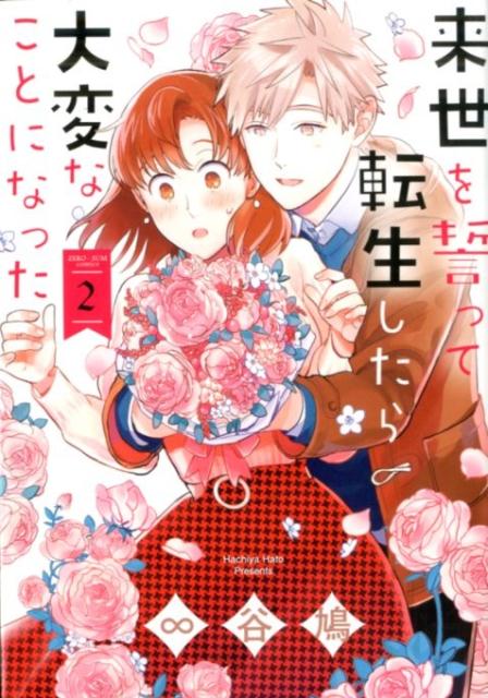【中古】来世を誓って転生したら大変なことになった 2 /一迅社/∞谷鳩（コミック）