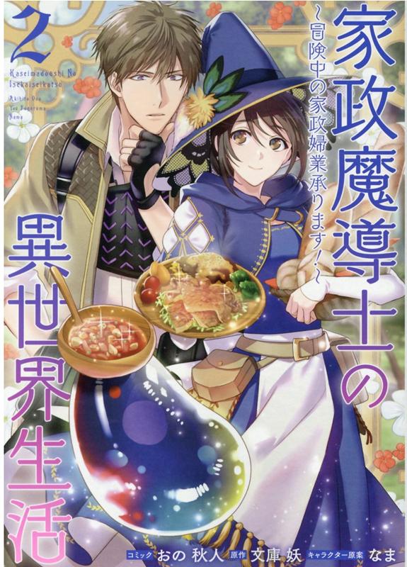 【中古】家政魔導士の異世界生活 冒険中の家政婦業承ります！ 2 /一迅社/おの秋人（コミック）(3.0)