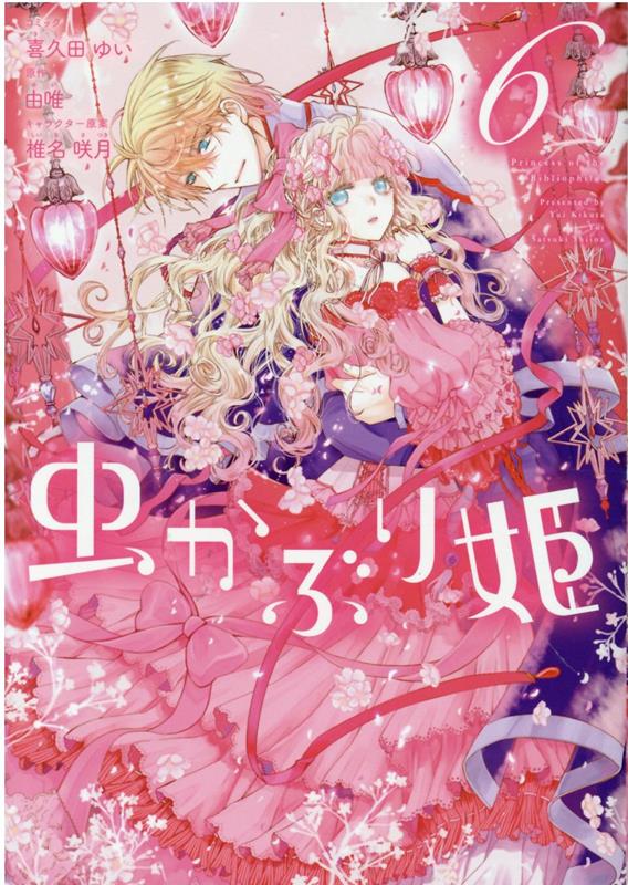 【中古】虫かぶり姫 6 /一迅社/喜久田ゆい（コミック）