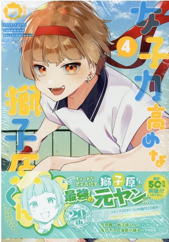 【中古】女子力高めな獅子原くん 描き下ろし漫画小冊子付き特装版！ 4 特装版/一迅社/相舞みー（コミック）