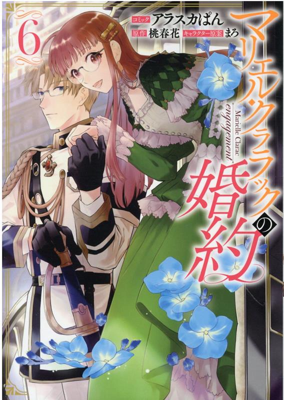 マリエル・クララックの婚約 6 /一迅社/アラスカぱん（コミック）