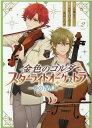 【中古】金色のコルダ スターライトオーケストラ-COMIC- 2/一迅社/八橋はち(コミック)