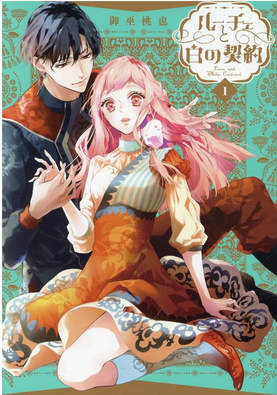 【中古】ルーチェと白の契約 1 /一迅社/御巫桃也（コミック）
