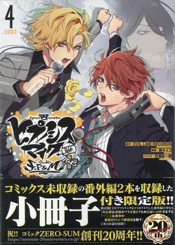 【中古】ヒプノシスマイク-Division Rap Battle-side F．P ＆ 小冊子付き限定版 4 限定版/一迅社/EVIL LINE RECORDS（コミック）