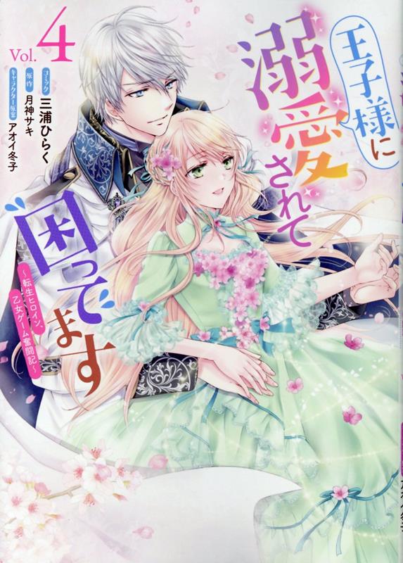【中古】王子様に溺愛されて困ってます 転生ヒロイン 乙女ゲーム奮闘記 4/一迅社/三浦ひらく（コミック）
