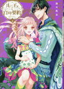 【中古】ルーチェと白の契約 2/一迅社/御巫桃也(コミック)