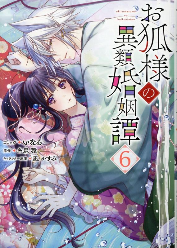 【中古】お狐様の異類婚姻譚 6/一迅社/いなる（コミック）
