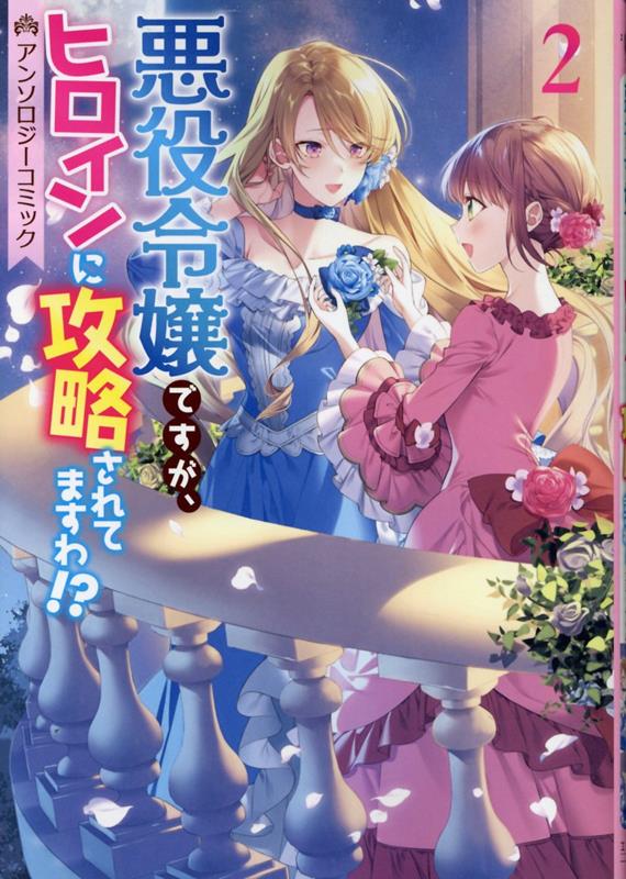 【中古】悪役令嬢ですが、ヒロインに攻略されてますわ！？アンソロジーコミック 2/一迅社/アンソロジー（コミック）