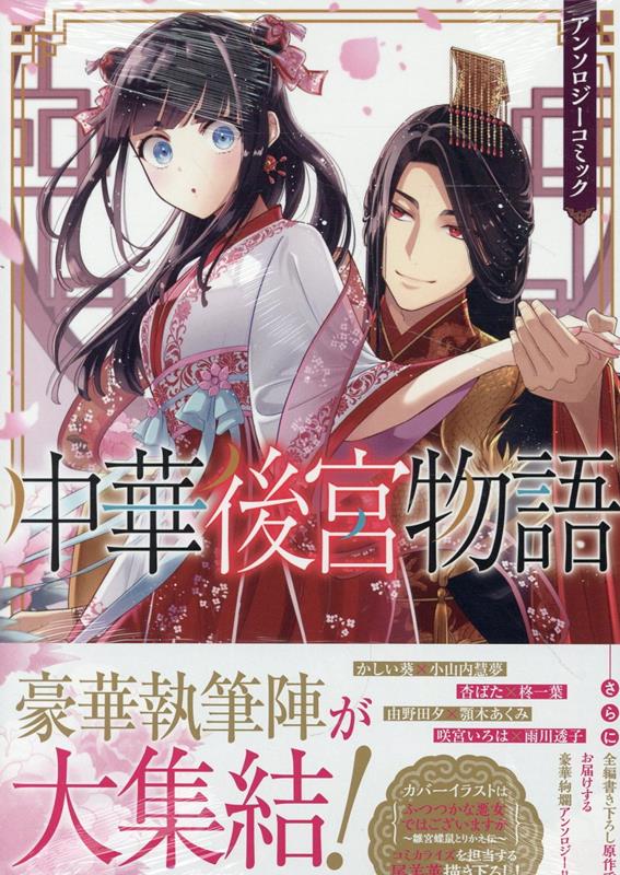 【中古】中華後宮物語 アンソロジーコミック/一迅社（コミック）