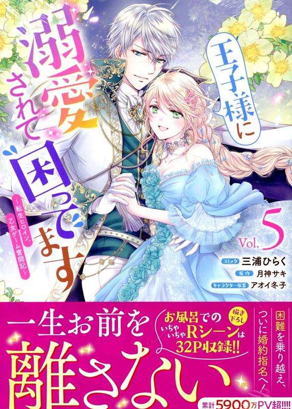 【中古】王子様に溺愛されて困ってます 転生ヒロイン 乙女ゲーム奮闘記 5/一迅社/三浦ひらく（コミック）