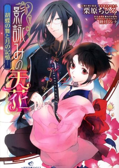 【中古】影詠みの天花 胡蝶の舞と月の記憶/一迅社/栗原ちひろ（文庫）