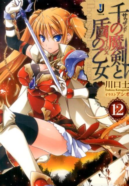 【中古】千の魔剣と盾の乙女 12/一迅社/川口士（文庫）