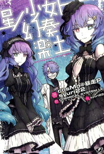 【中古】星ノ少女ト幻奏楽土 /一迅社/cosMo@暴走P(単行本(ソフトカバー))