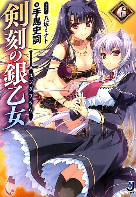 Ex Novels - 【中古】剣刻の銀乙女 6 /一迅社/手島史詞（文庫）